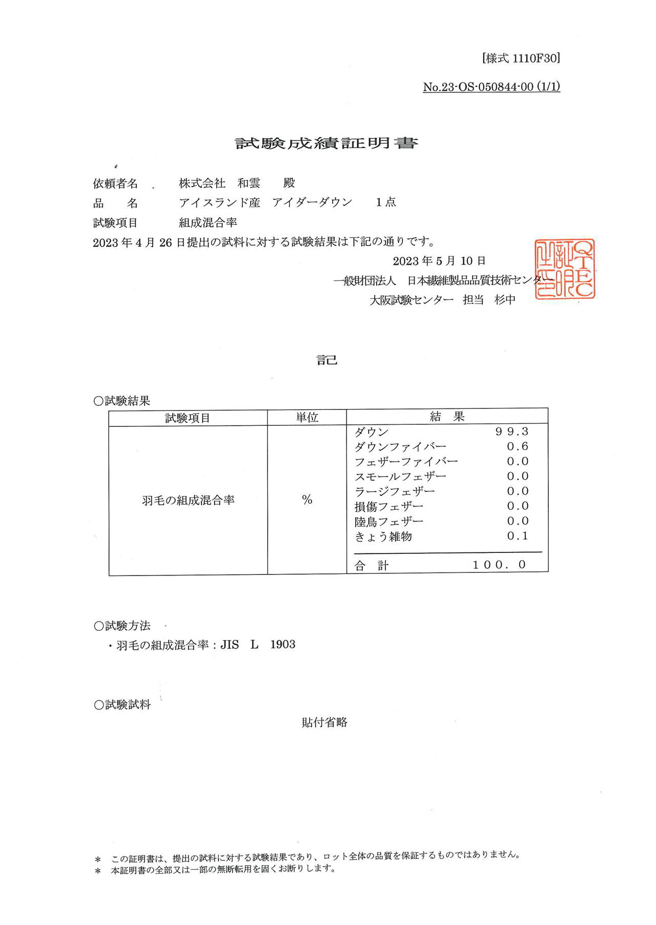アイダーダウン品質証明書