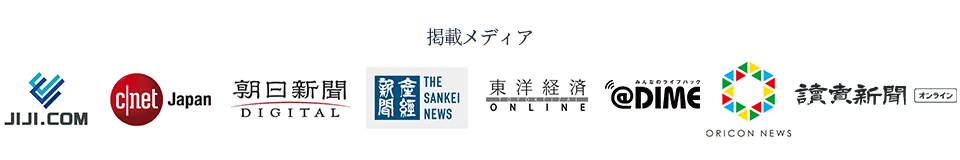 メディア掲載実績