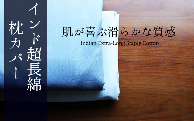 インド超長綿ローン枕カバー